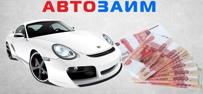 Процедура оформления выгодного займа под залог ПТС в автоломбарде