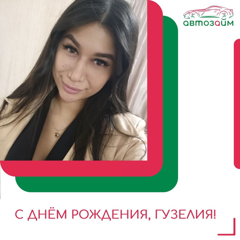 День рождения коллеги Гузелии